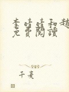 李晴晴和赵旭的免费阅读