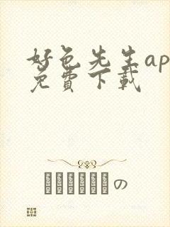 好色先生app免费下载