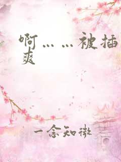 啊……被插得好爽