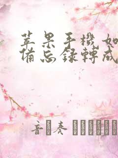 苹果手机如何将备忘录转成pdf