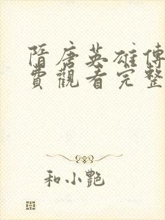隋唐英雄传5免费观看完整版