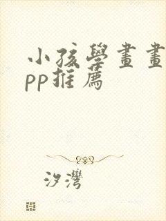 小孩学画画的app推荐