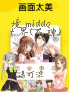 境 middot 界(死神)：结局+番外