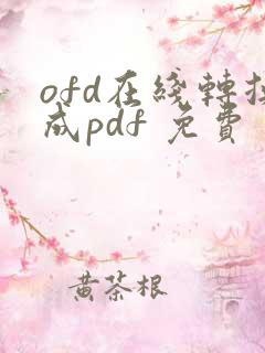 ofd在线转换成pdf 免费