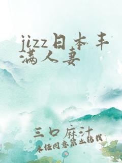jizz日本丰满人妻