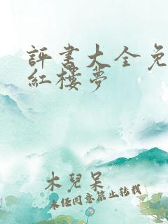 评书大全免费听红楼梦