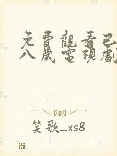 免费观看已满十八岁电视剧两女一男