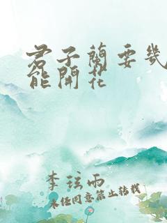 君子兰要几年才能开花