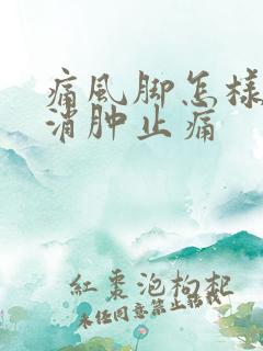 痛风脚怎样快速消肿止痛