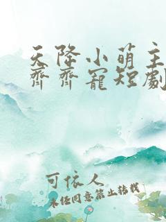 天降小萌主全家齐齐宠短剧