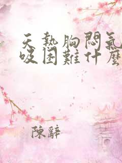 天热胸闷气短呼吸困难什么原因