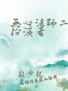 无心法师二苏桃扮演者