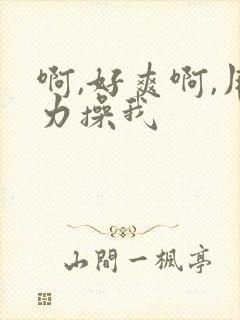 啊,好爽啊,用力操我