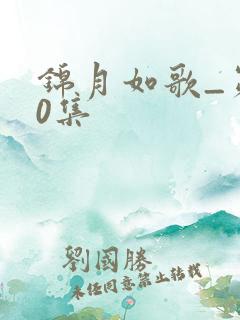 锦月如歌_第30集