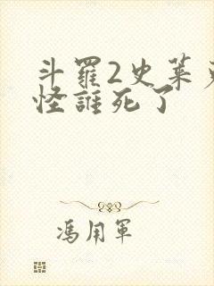 斗罗2史莱克七怪谁死了