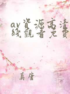av资源高清在线观看免费