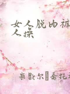 女人脱内裤让男人操