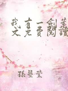 我有一剑叶观全文免费阅读全文