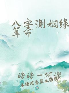 八字测姻缘免费算命