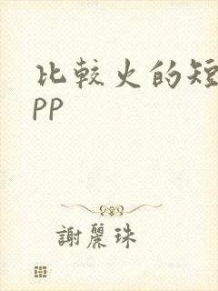 比较火的短剧app