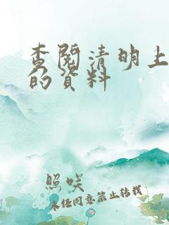 查阅清明上河图的资料