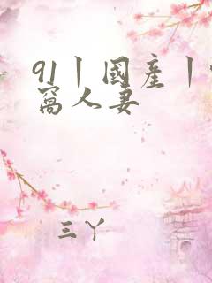 91丨国产丨蚪窝人妻