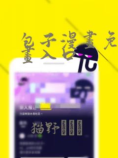 包子漫画免费漫画入口