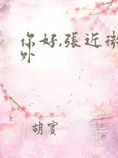 你好,张近微番外