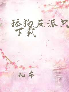 舔狗反派只想苟 下载