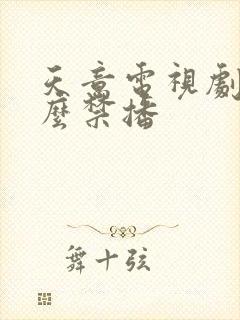 天意电视剧为什么禁播