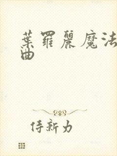叶罗丽魔法主题曲