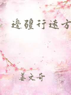 边疆行远方的家
