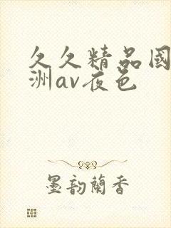 久久精品国产亚洲av夜色
