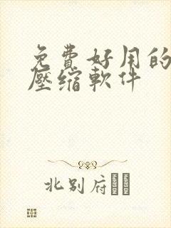免费好用的视频压缩软件