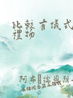 比较有仪式感的礼物