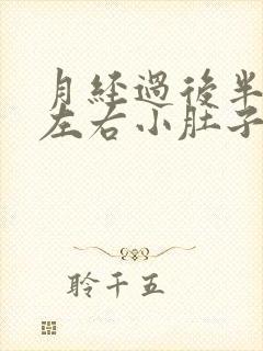 月经过后半个月左右小肚子疼是怎么回事呢