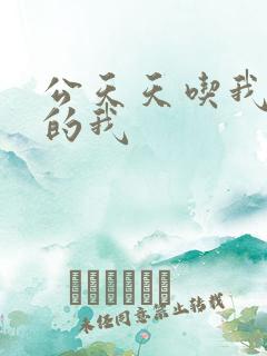 公天天吃我奶躁的我