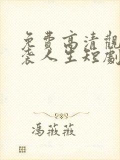 免费高清观看逆袭人生短剧