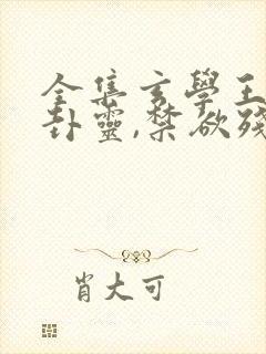全集玄学王妃算卦灵,禁欲残王宠上瘾