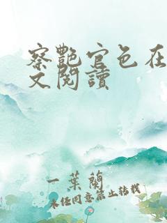察艳官色在线全文阅读