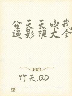 公天天吃我奶超逼影视大全