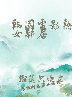 韩国电影热情的女邻居