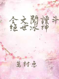 全文阅读斗罗之绝世冰神