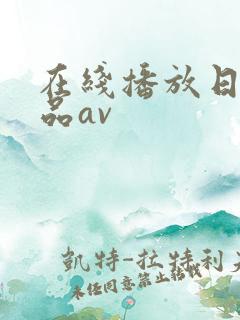 在线播放日韩精品av