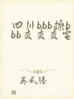 四川bbb搡bbb爽爽爽电影山