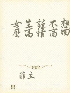 女生说不想去怎么高情商回复