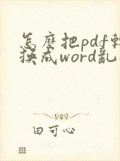 怎么把pdf转换成word乱码