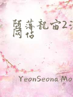 堕落龙宙2漫画网站