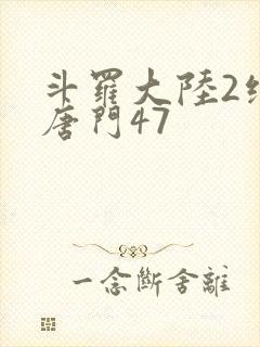 斗罗大陆2绝世唐门47
