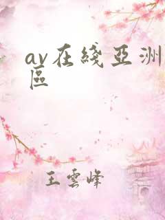 av在线亚洲一区